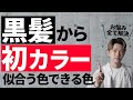 【初ヘアカラー①】地毛•黒髪から1回でできるブリーチなし髪色と失敗しないためには！