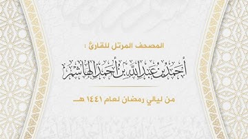 سورة إبراهيم | المصحف المرتل من ليالي رمضان لعام ١٤٤١هـ