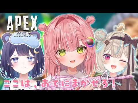 【APEX】おでにまかせろ(まかせるな)【虹深°ぬふ / ミリプロ】