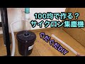 ぐだぐだDIY！ ダイソー商品だけでサイクロン集塵機を作れるのか？