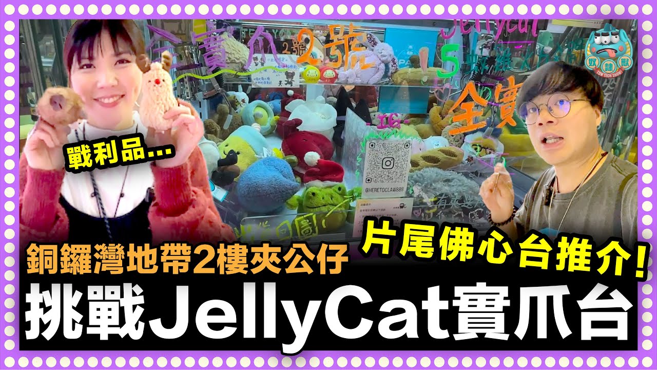 [夾公仔] 挑戰銅鑼灣地帶JellyCat實爪台！$15出JellyCat似易出！尾片佛心台推介！