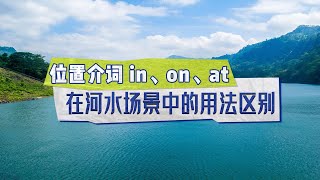 介词 in on at 在河水场景中的用法