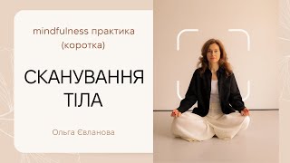 видео: Практика Сканування тіла картинка: Практика Сканування тіла