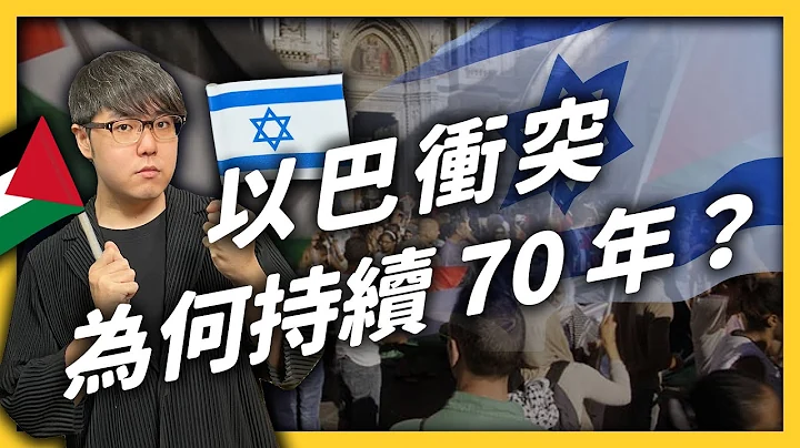 以色列和巴勒斯坦為什麼互相轟炸？以巴衝突背後，有什麼歷史恩怨？｜志祺七七 - 天天要聞