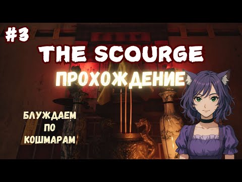 Погружаемся в кошмар ◊ The Scourge | Tai Ương ◊ прохождение на русском #3