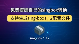 免费搭建自己的singbox转换 支持sing-box1.12配置文件生成 免费安全的转换机场和自建节点为sing-box配置 sing-box1.12配置文件转换教学