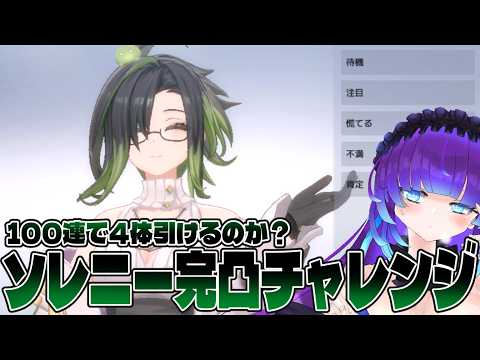 【スターシード】ソレニーで気持ちよくソレニーするために完凸チャレンジ【ガチャ】