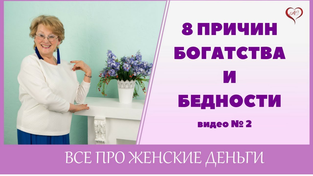 8 ПРИЧИН БОГАТСТВА И БЕДНОСТИ/часть2/Почему Одни Становятся Бедными, а ...