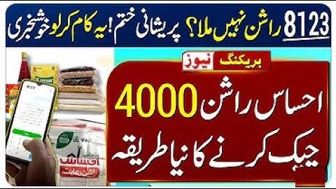 Ehsaas Rashan Ko Check Karne Tarika | Ehsaas Rashan New Update Check | Ehsaas Rashan Program | 8123