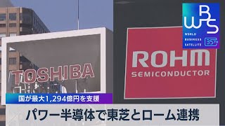 パワー半導体で東芝とローム連携　国が最大1,294億円を支援【WBS】（2023年12月8日）