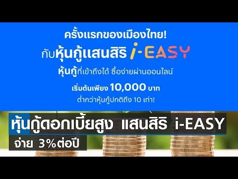 หุ้นกู้ดอกเบี้ยสูงแสนสิริ i EASY จ่าย3%ต่อปี I TNN ชั่วโมงทำเงิน I 07-09-64