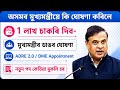 2026 চনত কি কি নতুন পদ মুকলি হ'ব || মুখ্যমন্ত্ৰীয়ে বৃহৎ ঘোষণা কৰিলে || Assam CM live