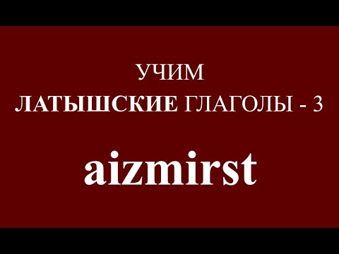 ЛАТЫШСКИЙ ЯЗЫК, глагол AIZMIRST - спряжение, примеры