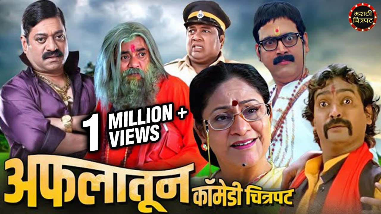 अफलातून कॉमेडी चित्रपट | मकरंद अनासपुरे, संजय नार्वेकर, विजय चव्हाण | Superhit Marathi Comedy Movie
