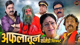 अफलातून कॉमेडी चित्रपट | मकरंद अनासपुरे, संजय नार्वेकर, विजय चव्हाण | Superhit Marathi Comedy Movie