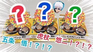 【呪術廻戦】ゆるっとクッションCANバッチを3袋開封‼︎‼︎