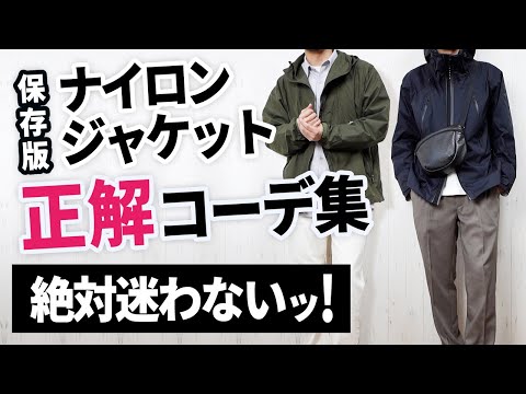 【保存版】もう春のナイロンジャケットコーデは迷わなくなる！