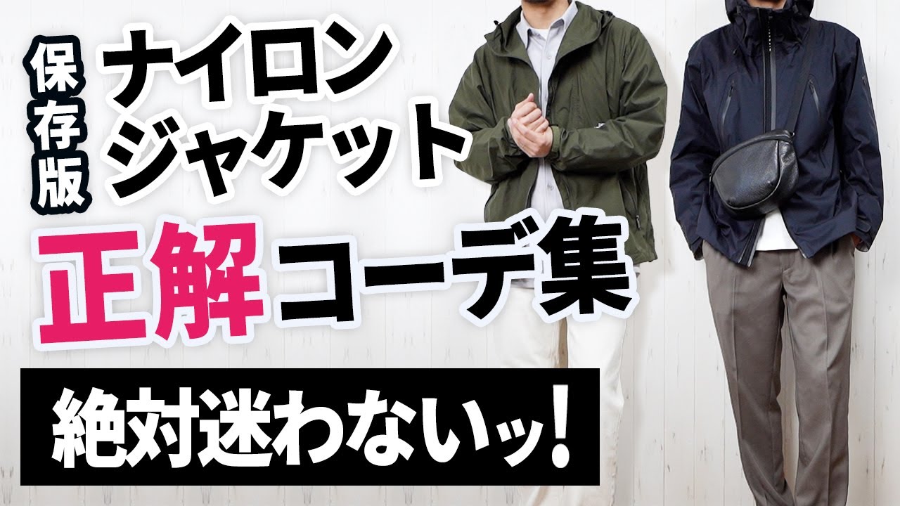保存版】もう春のナイロンジャケットコーデは迷わなくなる！ - YouTube