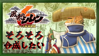 【#風来のシレン６】壺でもマゼルンでもええからかもんなう　 四の巻【宍虎針一/ケモノ系VTuber】