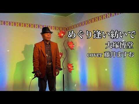 『めぐり逢い紡いで』 大塚博堂 cover 藤井ますお
