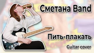 Сметана band - Пить-плакать (Guitar cover + ТАБЫ)