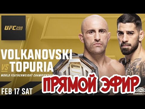Видео: UFC 298 Прямой Эфир КАК СМОТРЕТЬ ! Волкановски Топурия