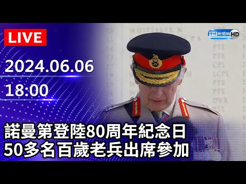 🔴【即時翻譯字幕】LIVE直播／諾曼第登陸80周年紀念日 50多名百歲老兵出席參加｜2024.06.06