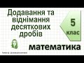 Додавання та віднімання десяткових дробів. Математика 5 клас