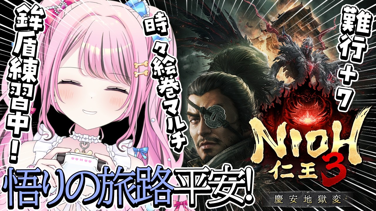 #12【仁王3 / NIOH3】悟りの旅路🔥難行+7🔥装備に悩みながら平安を進む…！【 Vtuber / ゆいめろ】