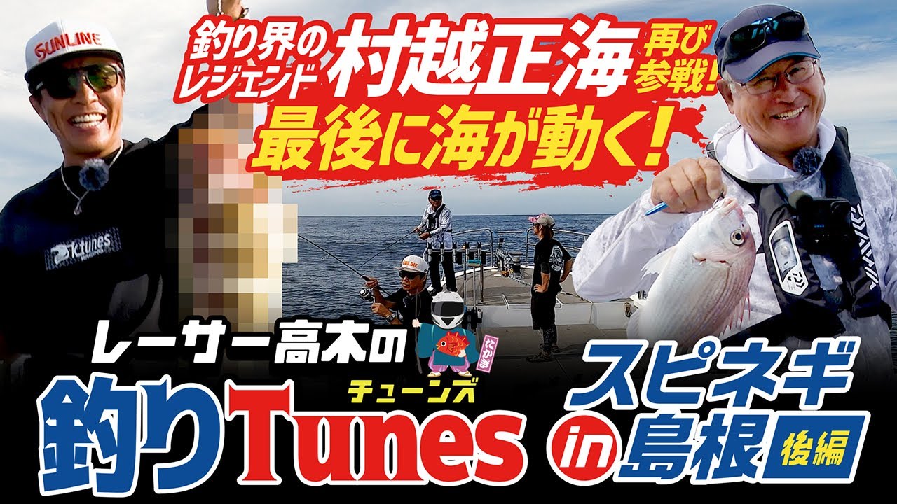 ※釣りすぎ君※ 釣りTunes島根スピネギ後半篇 - YouTube