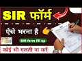 SIR Form Fill Up Guide 2025 📝