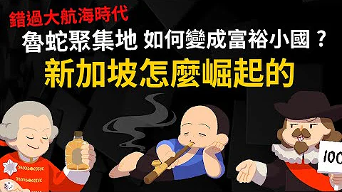 錯過大航海時代 新加坡如何逆轉勝? 從魯蛇、黃賭毒聚集地 變成東方直布羅陀? 【新加坡史】 - 天天要聞