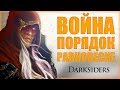 Истории: ВОЙНА из Darksiders | Предыстория | Алый всадник на страже порядка и равновесия