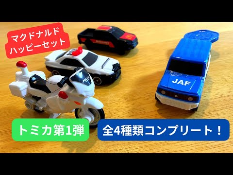 マクドナルドハッピーセット トミカ全4種類ご紹介！ - YouTube
