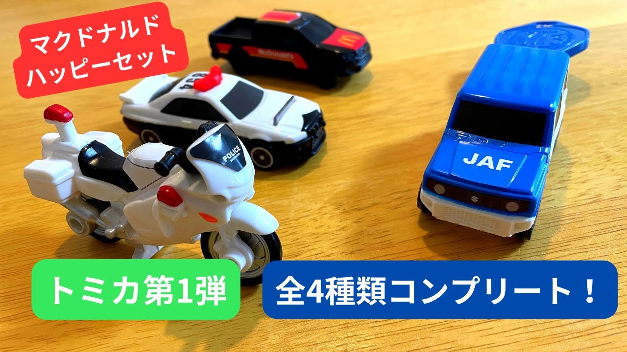 マクドナルドハッピーセット トミカ全4種類ご紹介！ - YouTube