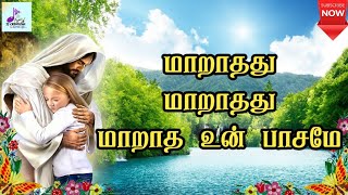 மாறாதது மாறாதது மாறாத உன் பாசமே | Maaraathathu Maaraathathu | Tamil Catholic song | With Lyrics |