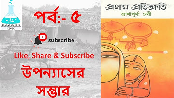prothom protisruti/Part-5, প্রথম প্রতিশ্রুতি- আশাপূর্ণা দেবী, UGC NTA NET, WBSET, MA,HONOURS,#sunday