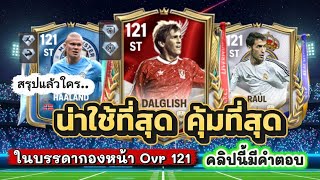 ✅️FCMOBILE | Which 121 OVR ST is the Best to Trade and Play I’ve Analyzed Them All and Found the...