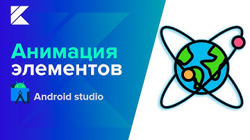Анимация элементов/Animation View/Android Studio/Kotlin