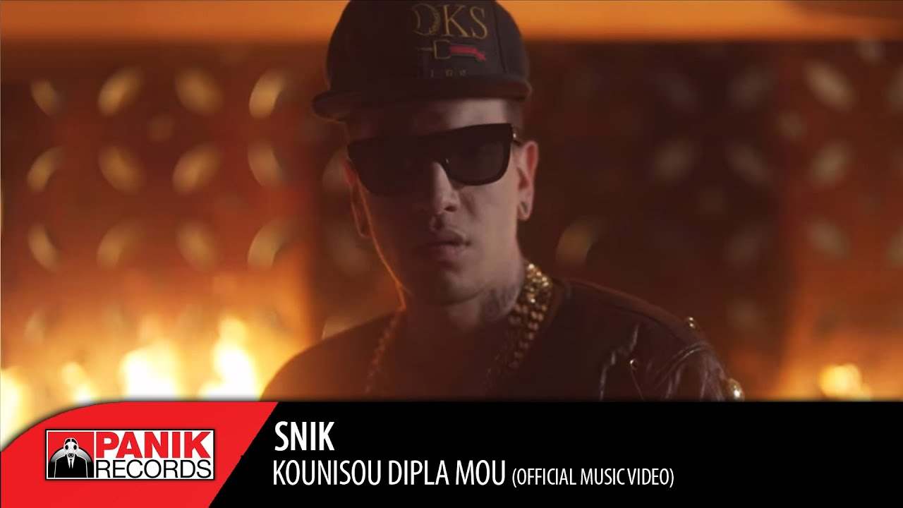 SNIK - Κουνήσου Δίπλα Μου - Official Music Video