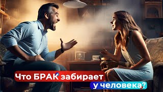 Что брак забирает у человека?