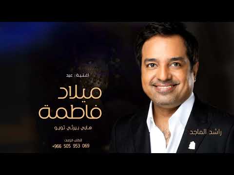 اغنية عيد ميلاد باسم فاطمه هابي بيرثي تويو راشد الماجد اجمال اغاني عيد ميلاد تجنن 2024