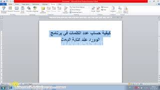 بدون برامج احسب عدد كلمات ملف  word