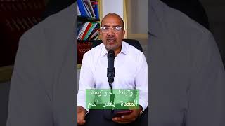 ارتباط جرثومة المعدة بفقر الدم  #santé #bien_être #صحة #dr