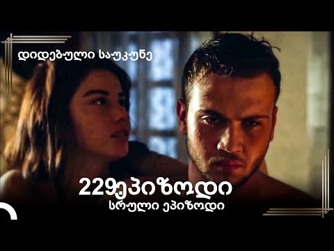 დიდებული საუკუნე 229.ეპიზოდი