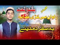 Mazigar da madini pashto naat by hafiz zohaib mashoom