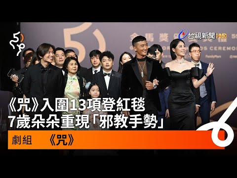 《咒》入圍13項登紅毯  7歲朵朵重現「邪教手勢」【金馬快訊】