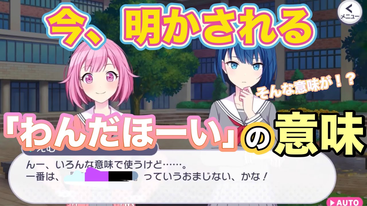 知ってた?「わんだほーい(わんだほい)」の意味【プロセカ】【エリア