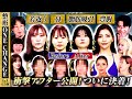 【完結編】ついにアフター公開！若返りvs豊胸vs脂肪吸引vs鼻！ 藤森＆ひろゆき＆川村エミコも仰天！【整形ONE CHANGEドクターバトル#1】