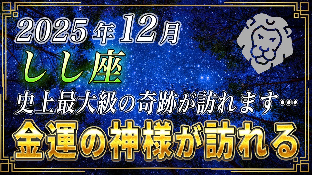 【しし座♌️】1秒でもいいので見てください。おめでとうございます。12月、獅子座の皆さまに金運の神様が訪れます。【12星座占い】